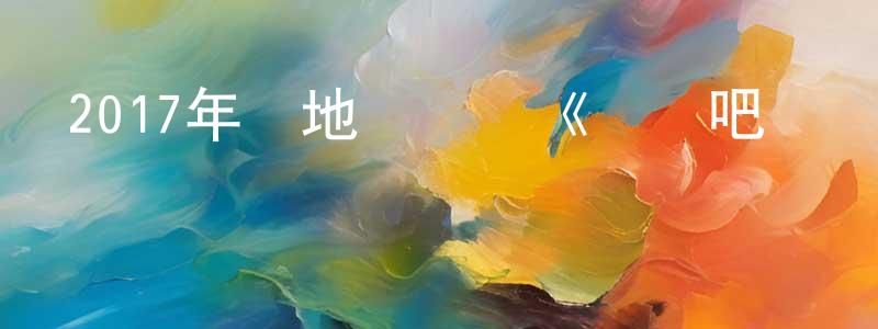 陳映梅的動漫綜藝大全,2017年內地電視劇《進擊吧閃電》第30集[國語字幕]迅雷下載_深夜電影